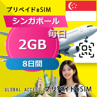 シンガポール eSIM 2GB 毎日 8日間