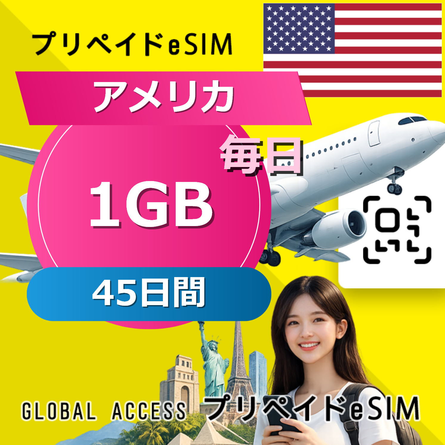 アメリカ eSIM 1GB 毎日 45日間