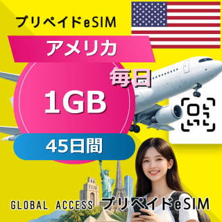 アメリカ eSIM 1GB 毎日 45日間