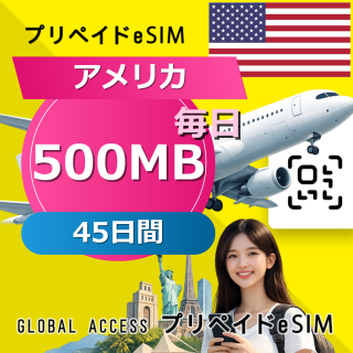 アメリカ eSIM 500MB 毎日 45日間