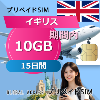 イギリス SIMカード 10GB 15日間