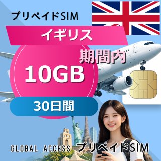 イギリス SIMカード 10GB 30日間