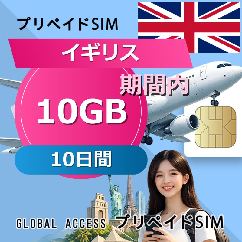 イギリス SIMカード 10GB 10日間