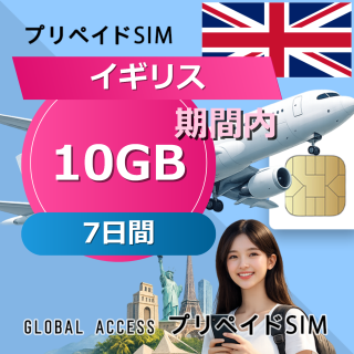 イギリス SIMカード 10GB 7日間
