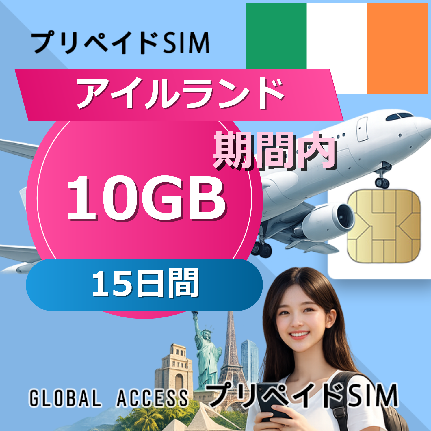 アイルランド SIMカード 10GB 15日間