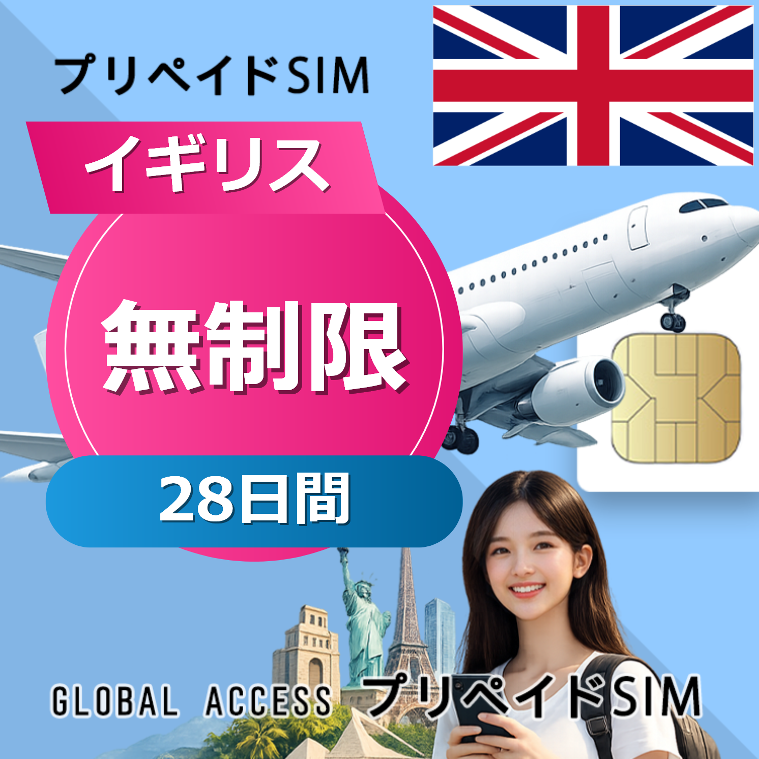 イギリス SIMカード 無制限 28日間