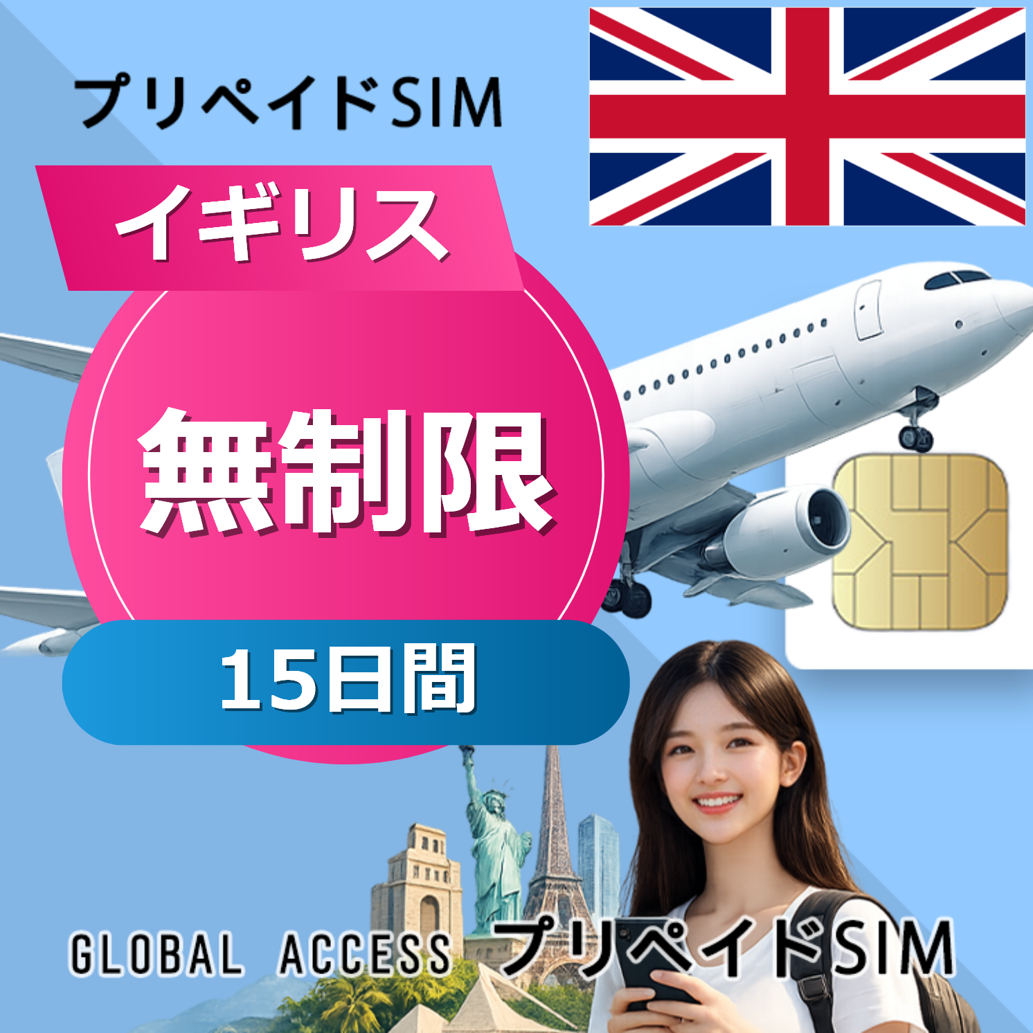 イギリス SIMカード 無制限 15日間