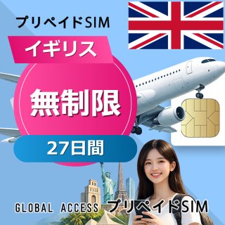 イギリス SIMカード 無制限 27日間