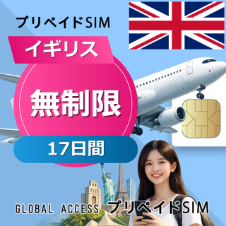 イギリス SIMカード 無制限 17日間