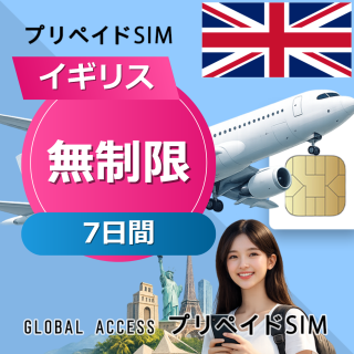 イギリス SIMカード 無制限 7日間