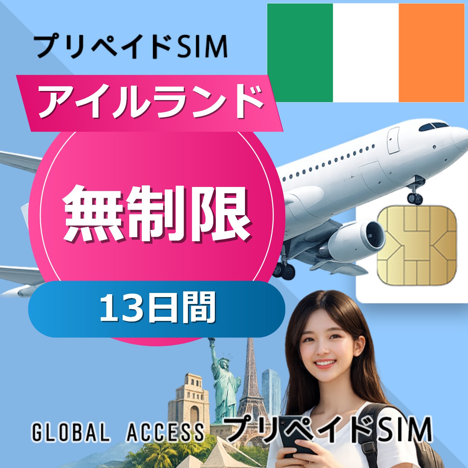 アイルランド SIMカード 無制限 13日間