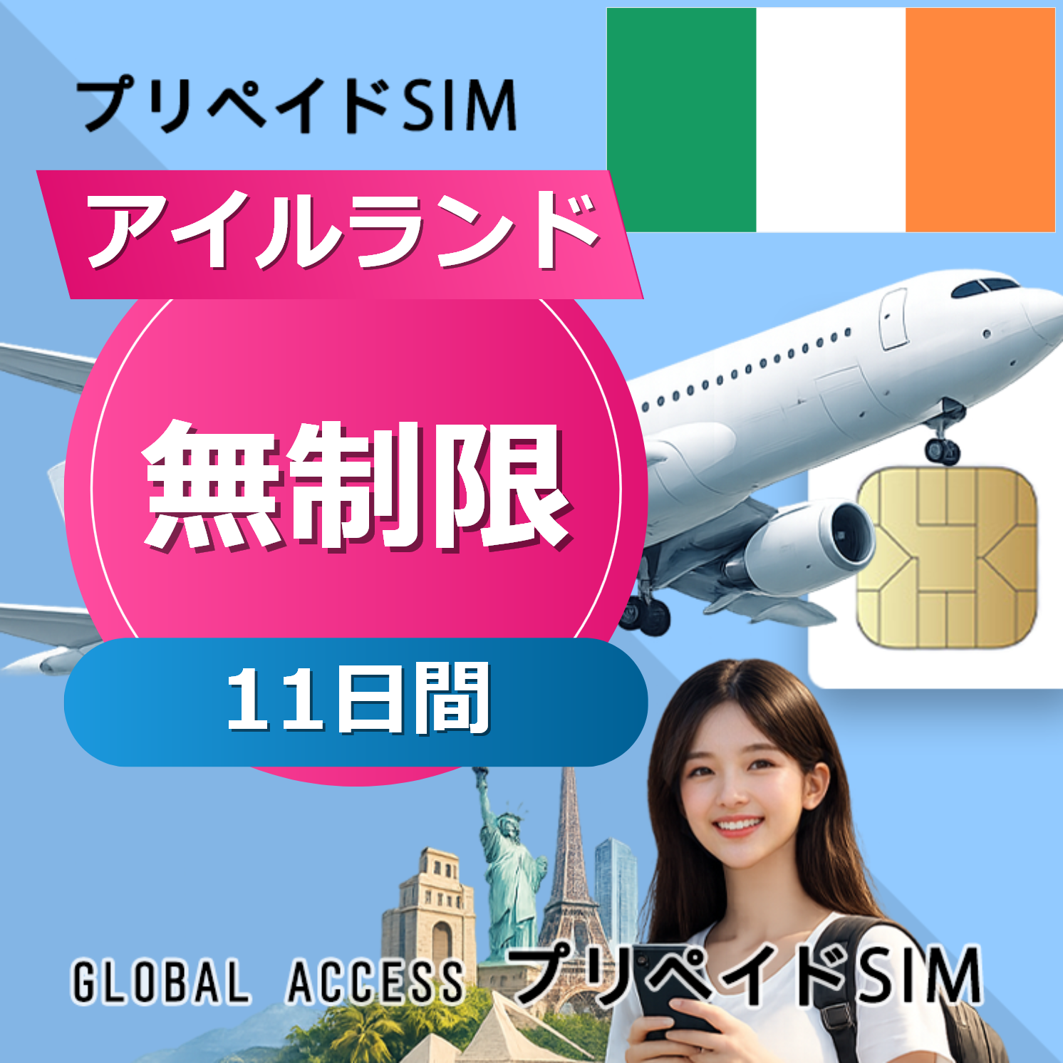 アイルランド SIMカード 無制限 11日間