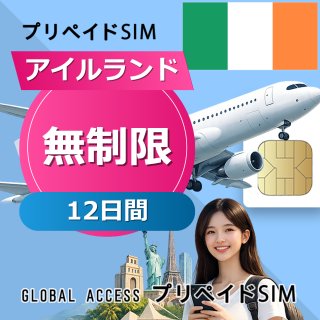 アイルランド SIMカード 無制限 12日間