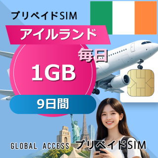 アイルランド SIMカード 1GB 毎日 9日間