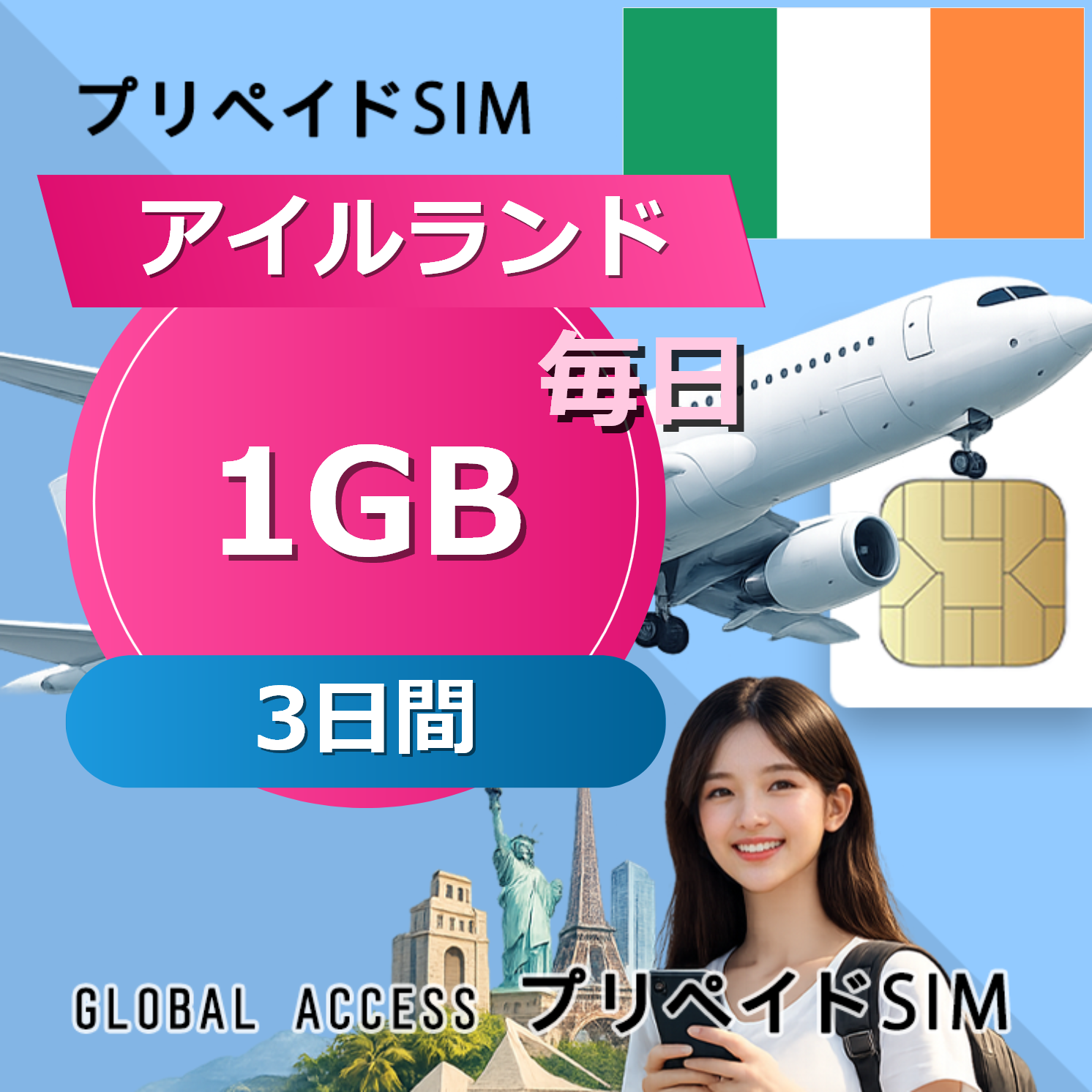 アイルランド SIMカード 1GB 毎日 3日間