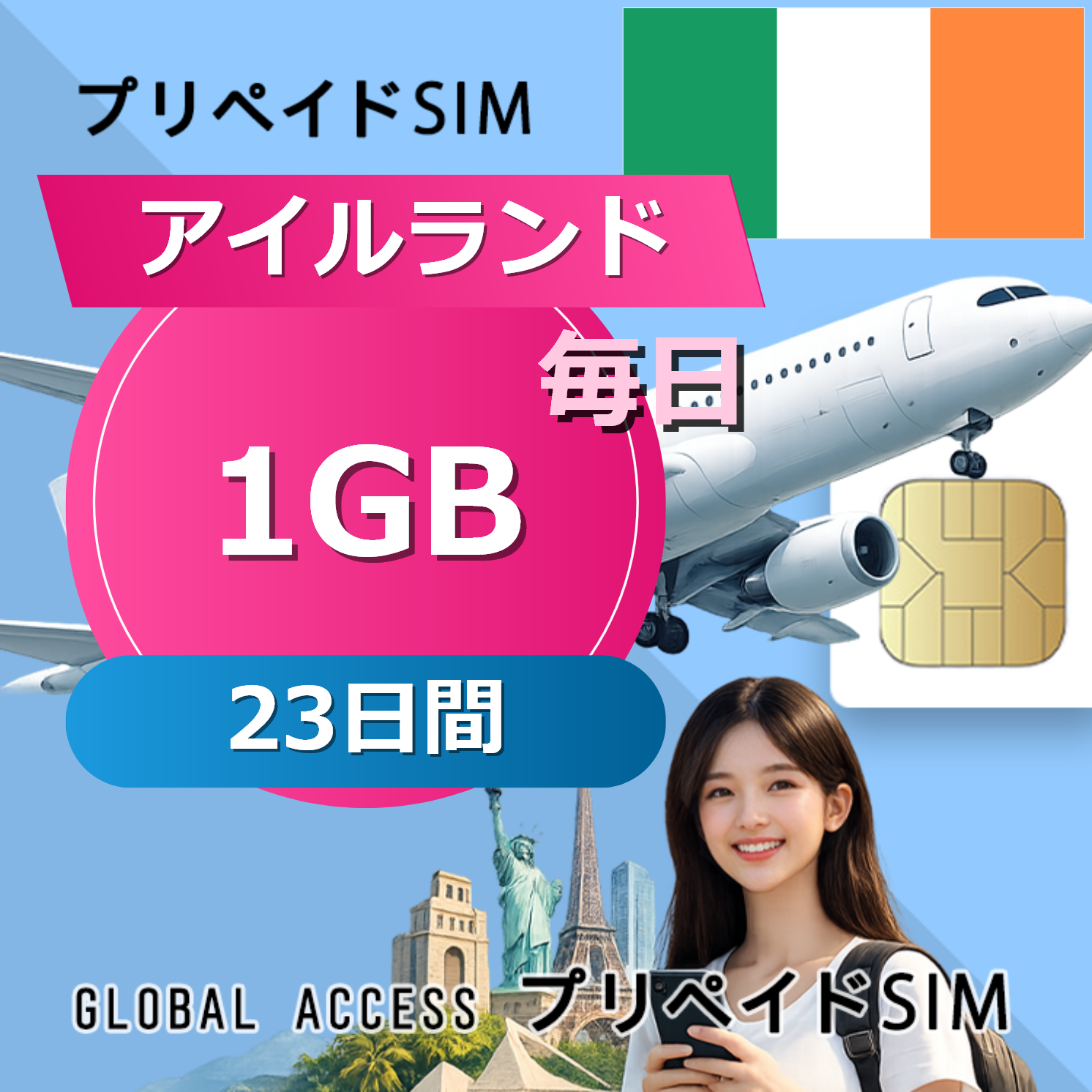 アイルランド SIMカード 1GB 毎日 23日間