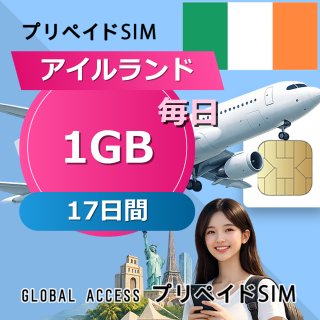 アイルランド SIMカード 1GB 毎日 17日間