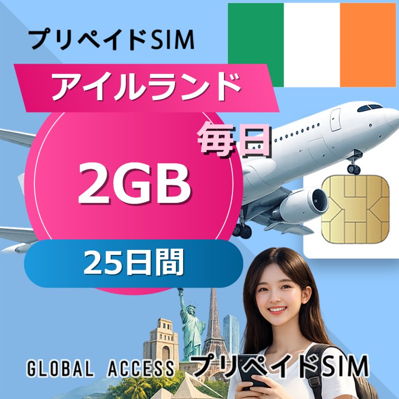アイルランド SIMカード 2GB 毎日 25日間
