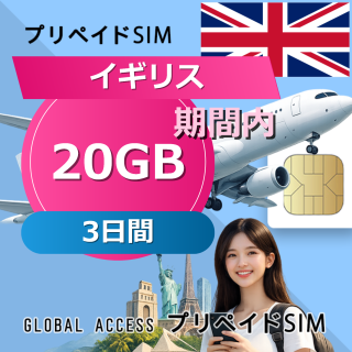 イギリス SIMカード 20GB 3日間