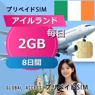 アイルランド SIMカード 2GB 毎日 8日間