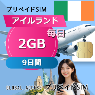 アイルランド SIMカード 2GB 毎日 9日間