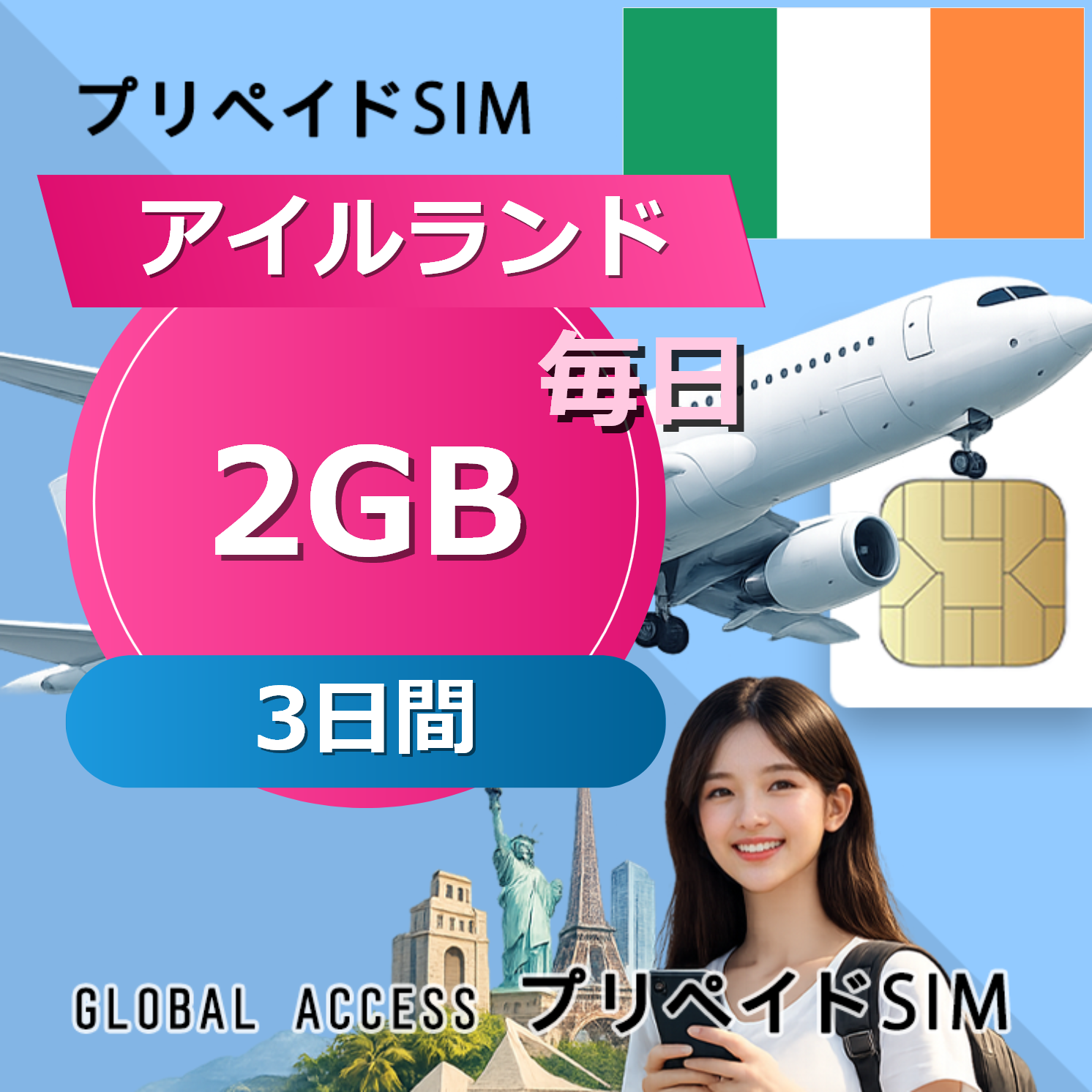 アイルランド SIMカード 2GB 毎日 3日間