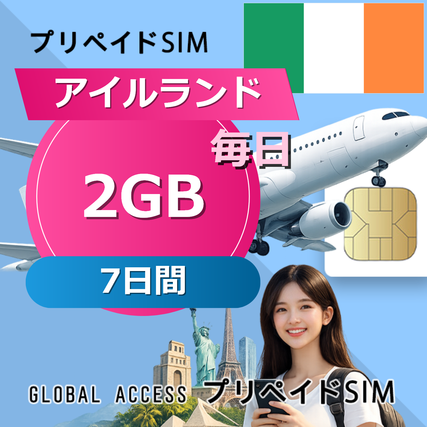 アイルランド SIMカード 2GB 毎日 7日間