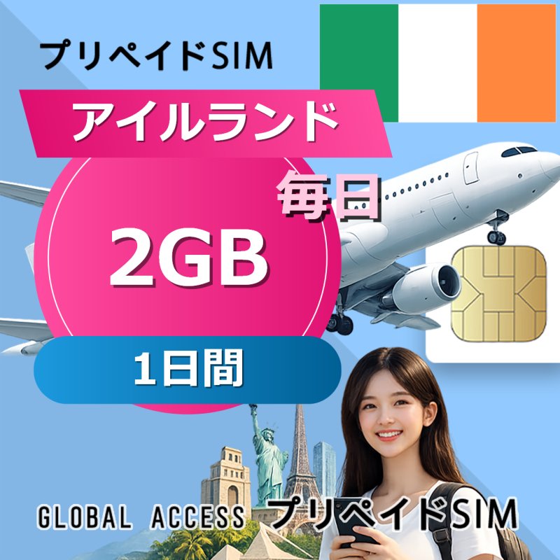 アイルランド SIMカード 2GB 毎日 1日間