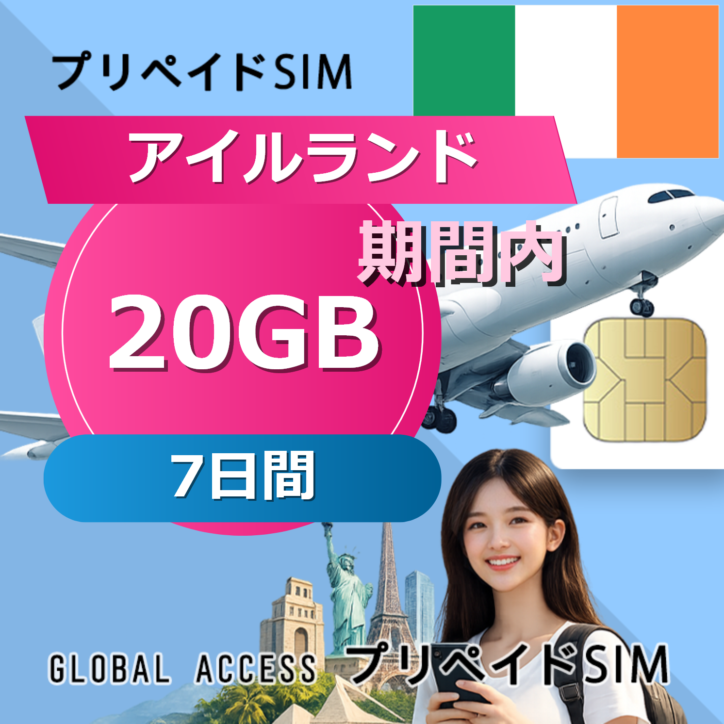 アイルランド SIMカード 20GB 7日間