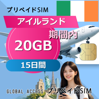 アイルランド SIMカード 20GB 15日間