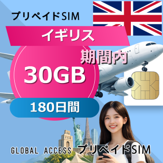 イギリス SIMカード 30GB 180日間