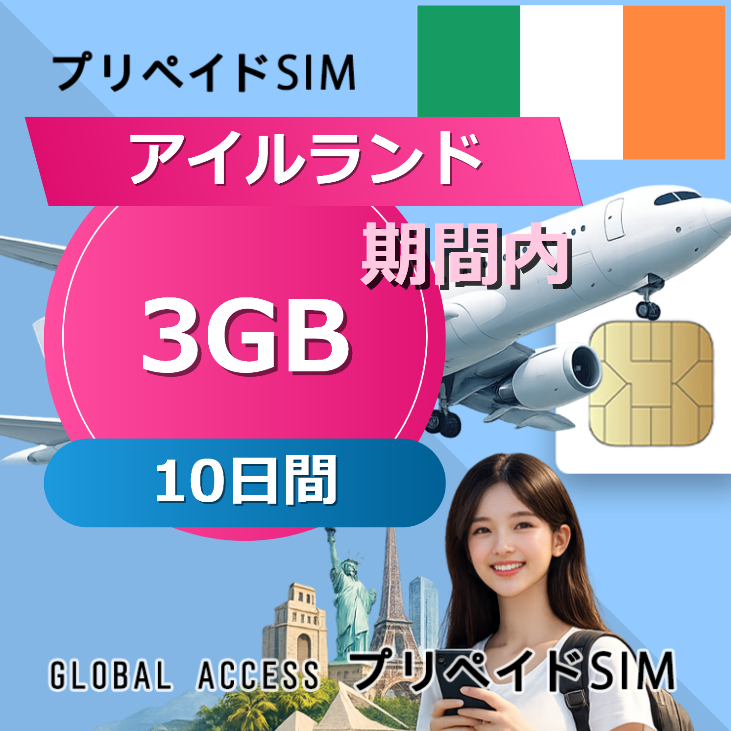 アイルランド SIMカード 3GB 10日間