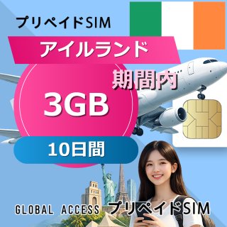アイルランド SIMカード 3GB 10日間