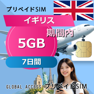 イギリス SIMカード 5GB 7日間