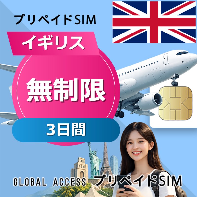 イギリス SIMカード 無制限 3日間