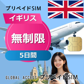 イギリス SIMカード 無制限 5日間