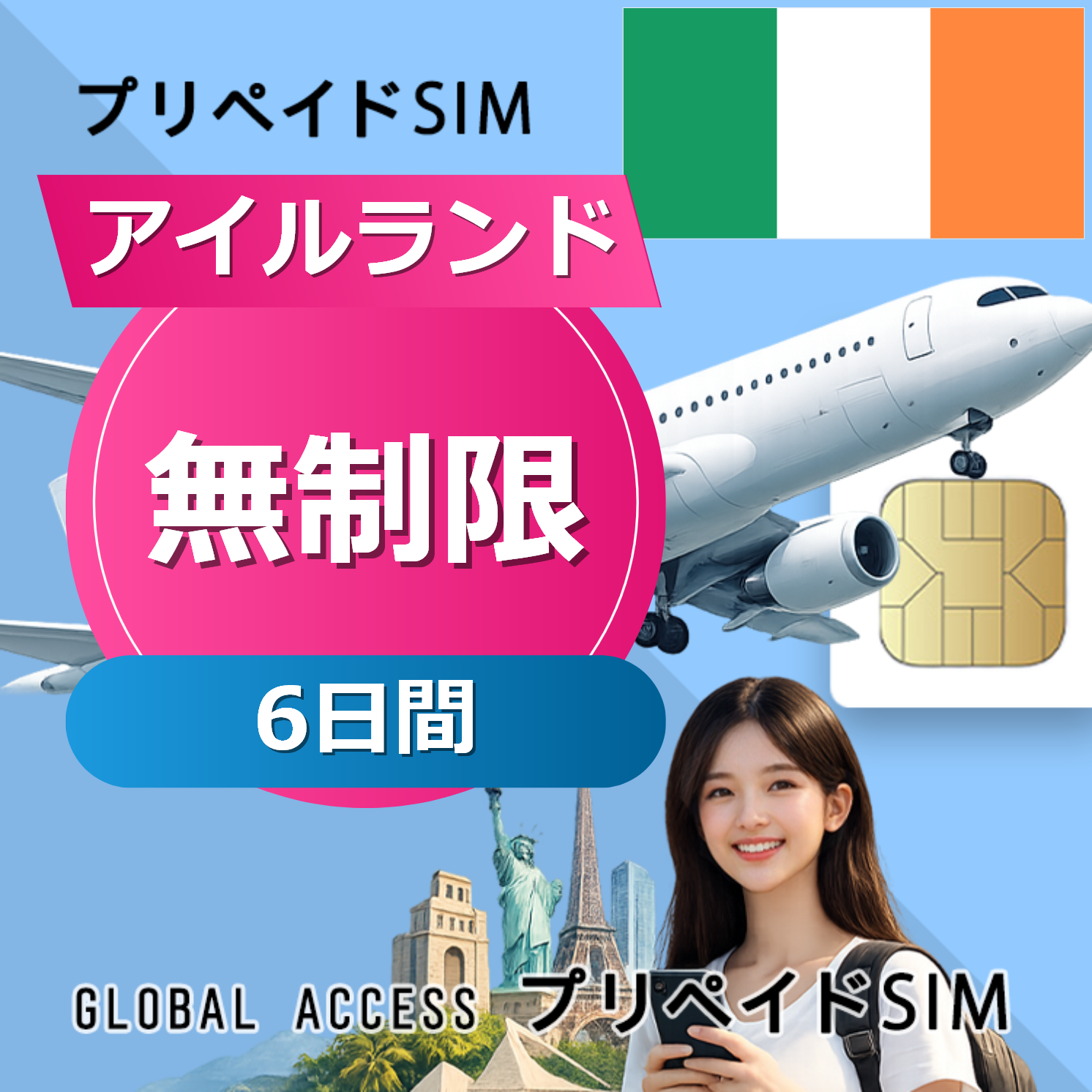 アイルランド SIMカード 無制限 6日間