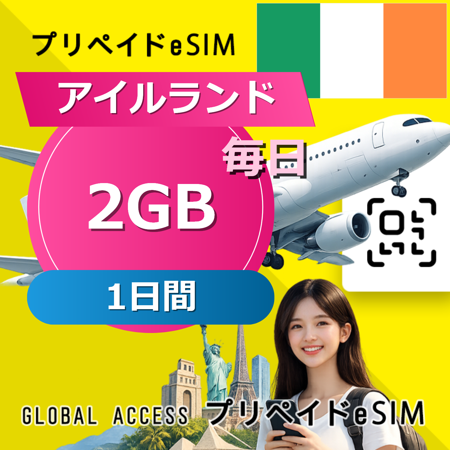 アイルランド eSIM 2GB 毎日 1日間
