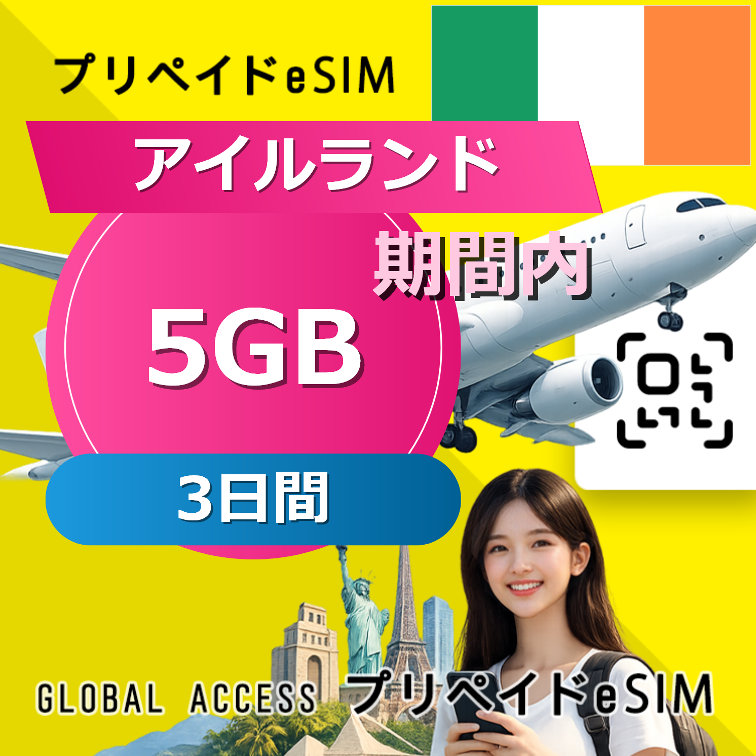 アイルランド eSIM 5GB 3日間