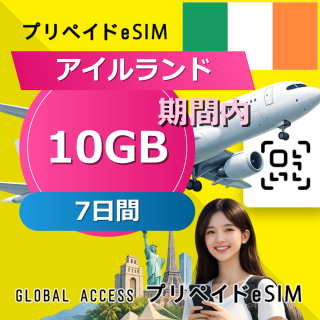 アイルランド eSIM 10GB 7日間