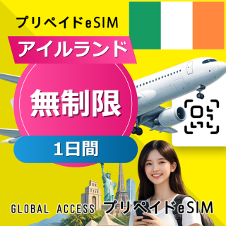 アイルランド eSIM 無制限 1日間