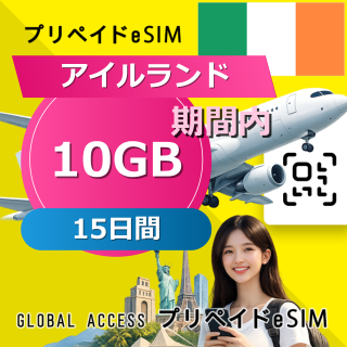 アイルランド eSIM 10GB 15日間