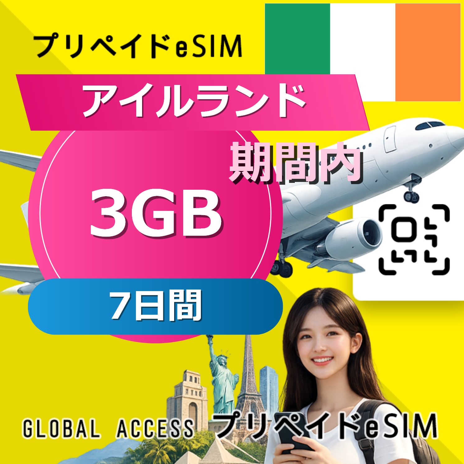 アイルランド eSIM 3GB 7日間