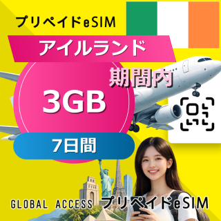 アイルランド eSIM 3GB 7日間