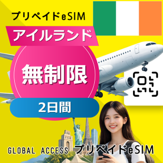 アイルランド eSIM 無制限 2日間