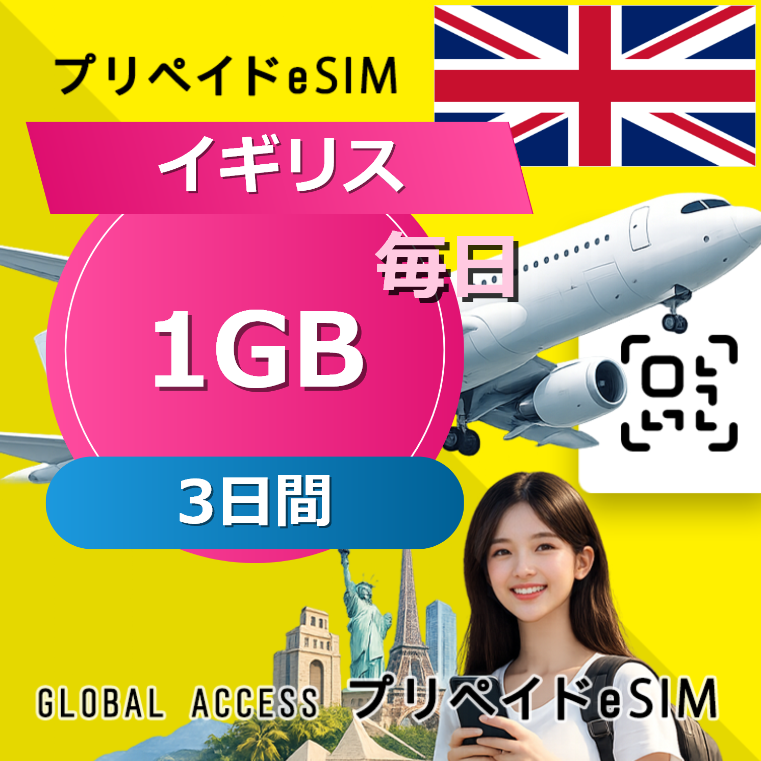 イギリス eSIM 1GB 毎日 3日間