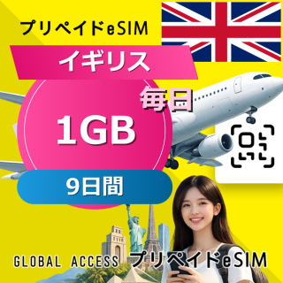 イギリス eSIM 1GB 毎日 9日間
