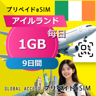 アイルランド eSIM 1GB 毎日 9日間