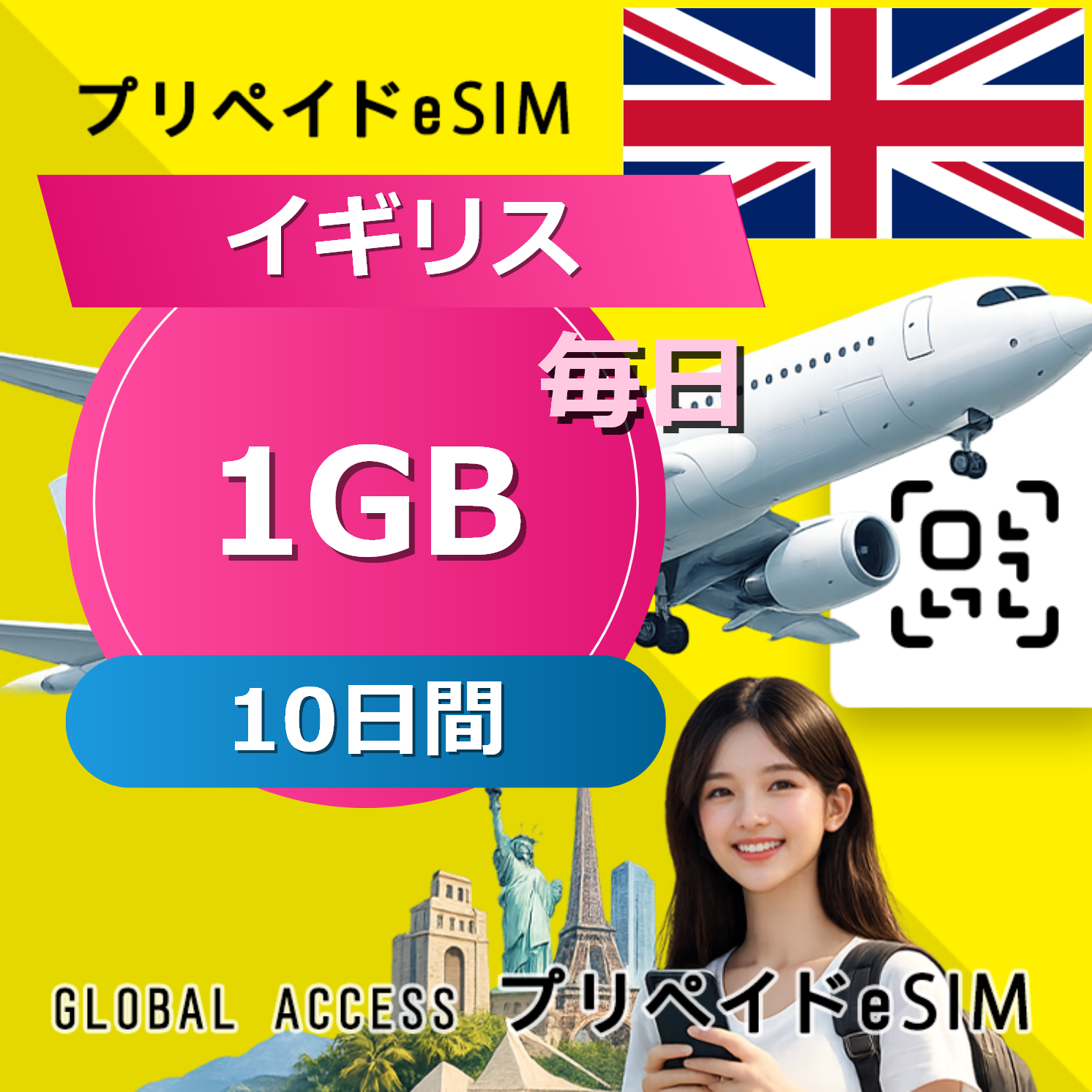 イギリス eSIM 1GB 毎日 10日間