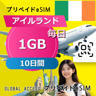 アイルランド eSIM 1GB 毎日 10日間